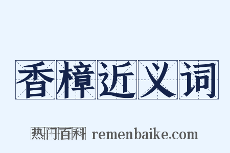 香樟近义词是什么意思的图片